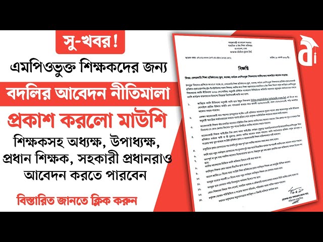 সু-খবর! বদলির আবেদন নীতিমালা প্রকাশ | প্রতিষ্ঠান প্রধান, সহকারী প্রধানরাও আবেদন করতে পারবেন