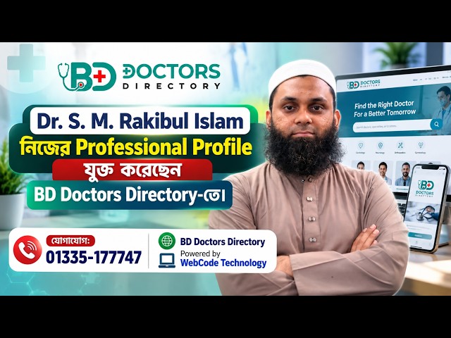 Dr. S. M. Rakibul Islam নিজের Professional Profile যুক্ত করেছেন BD Doctors Directory-তে।