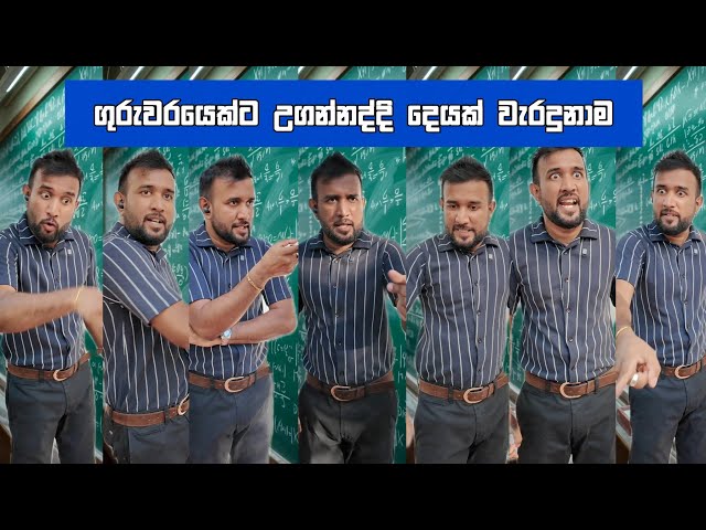ගුරුවරයෙක්ට උගන්නද්දි දෙයක් වැරදුනාම Dilip thejana When teacher makes a mistake දිලිප් තේජන #comedy