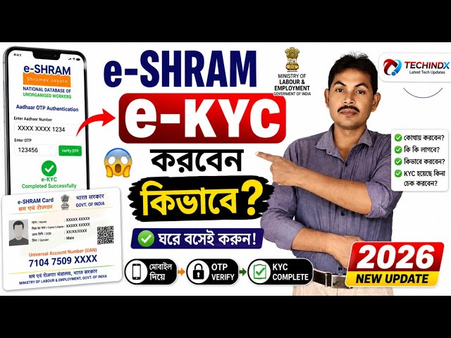 e-Shram Card e-KYC করবেন কীভাবে? 😱 | ঘরে বসেই e-Shram e-KYC করার সম্পূর্ণ নিয়ম 2026 | Techindx