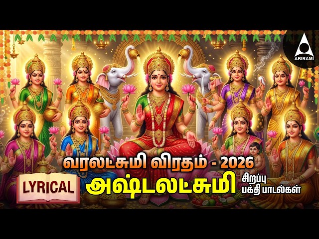 Friday Varalakshmi Vratham 2026 Goddess AshtaLakshmi Bhakthi Padalgal | TAMIL LYRIC VIDEO