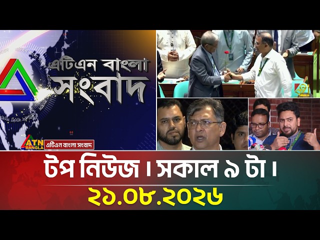 এটিএন বাংলার টপ নিউজ । সকাল ৯ টা । ২১.০৮.২০২৬ | Top News | Today News | BD News | ATN Bangla News