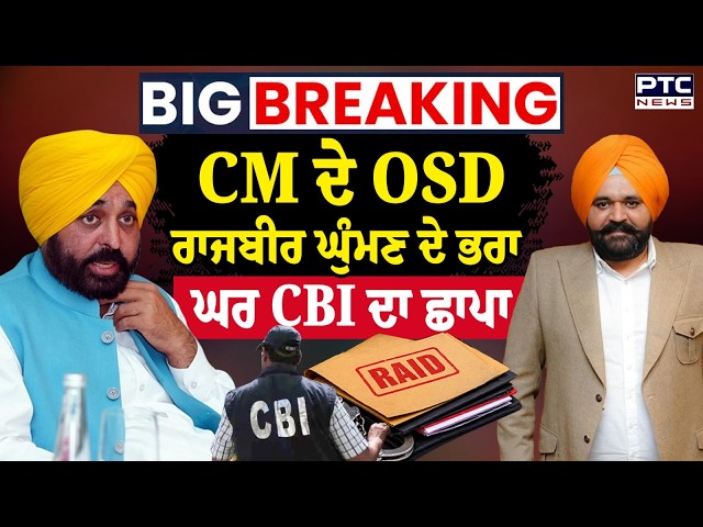 Breaking News: CMO ਤੱਕ ਪਹੁੰਚੀਆਂ CBI ਦੀਆਂ ਟੀਮਾਂ, OSD Rajbir Ghuman ਦੀ ਕੋਠੀ 'ਤੇ CBI ਦੀ ਛਾਪੇਮਾਰੀ