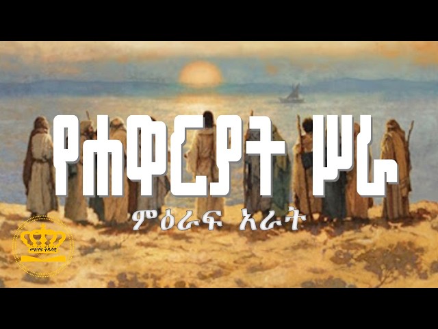 Amharic Audio Visual Bible The Works of the Apostles  Chapter 4 የሐዋርያት ሥራ ምዕራፍ 4   በድምጽ የተዘጋጀ