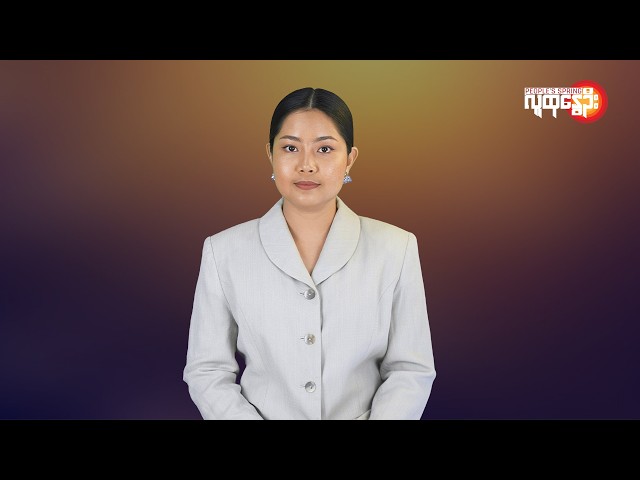 မြန်မာနဲ့ ကမ္ဘာမှာ ဘာတွေဖြစ်ပျက်နေလဲ | People's Spring