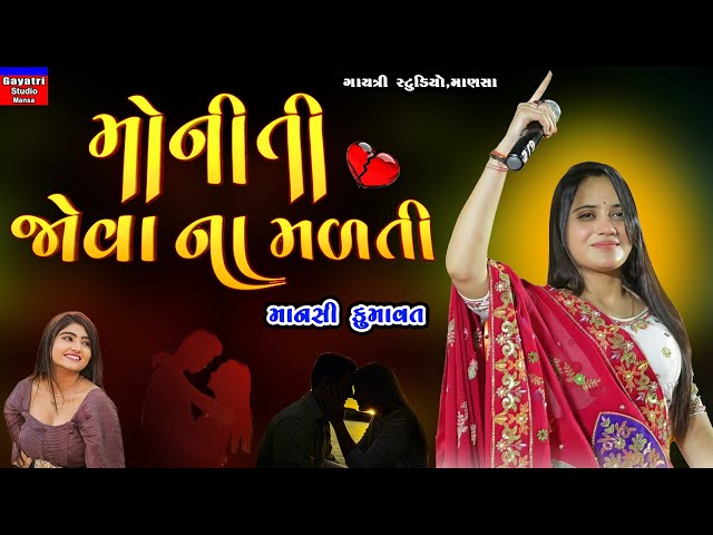 Mansi Kumawat-મોનીતી જોવા ના મળતી-Moniti Jova Na Malti-New Trending Viral Song-Live Garba Program