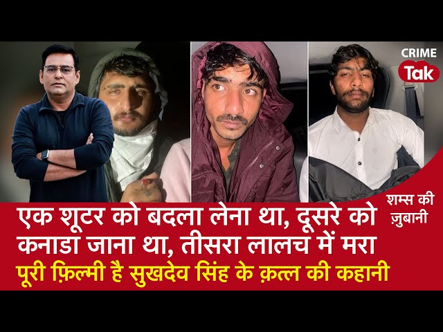 EP 1523: पूरी फ़िल्मी है सुखदेव सिंह के क़त्ल की कहानी | शम्स की ज़ुबानी | Crime Tak