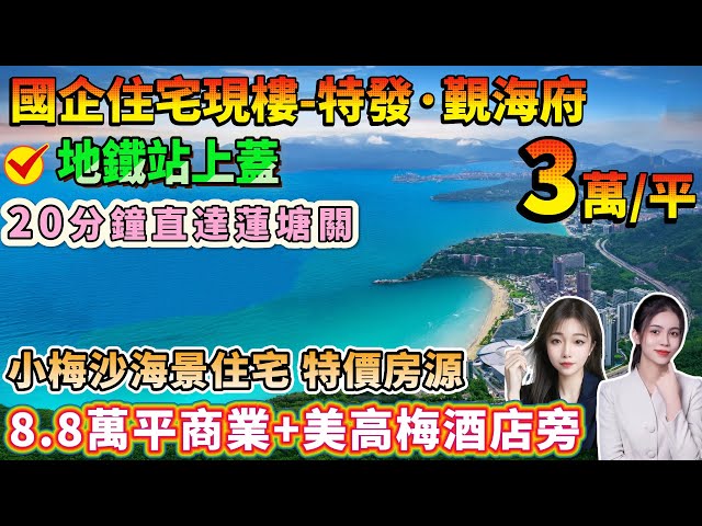 小梅沙海景住宅 特價房源🔥【國企現樓-特發·覲海府】3萬/平起 117-120平 | 地鐵站上蓋 20分鐘直達蓮塘關 推窗見山⛰️瞰海🌊8.8萬平商業+美高梅酒店旁🏖️2站達鹽田海鮮街🦞#深圳樓盤