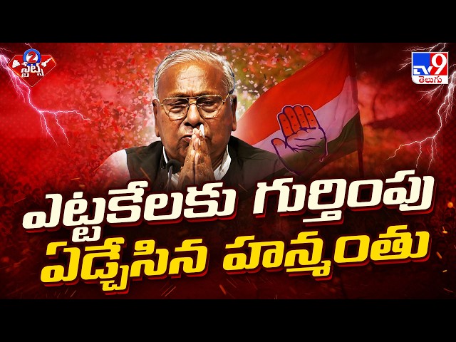 VH Emotional on BC Welfare Role | ఎట్టకేలకు గుర్తింపు   ఏడ్చేసిన హన్మంతు - TV9