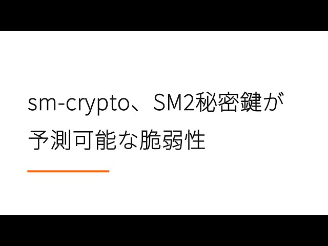 sm-crypto、SM2秘密鍵が予測可能な脆弱性【セキュリティ脆弱性ラジオ】