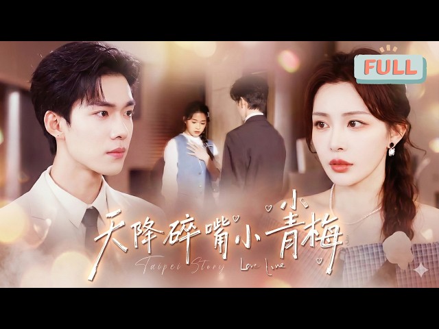 《天降碎嘴小青梅》儿时的秦御宸因为父亲的去世导致创伤后应激障碍，不爱说话,秦母找来孤儿院里的孤儿沈若安当他的小老师，教他学说话……#甜宠 #最火短剧推荐#短剧全集