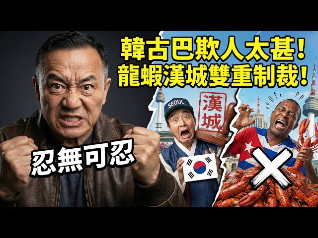 爽翻！矢板明夫一招反制韓國：你敢叫我中國台灣？那首爾就給我滾回去叫漢城！古巴龍蝦進口暴跌七成四，得罪台灣人的下場就是這樣 | 馬一峰