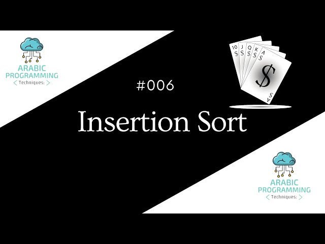 #006 [In Arabic - شرح بالعربي ] Sorting Algorithms  Insertion Sort