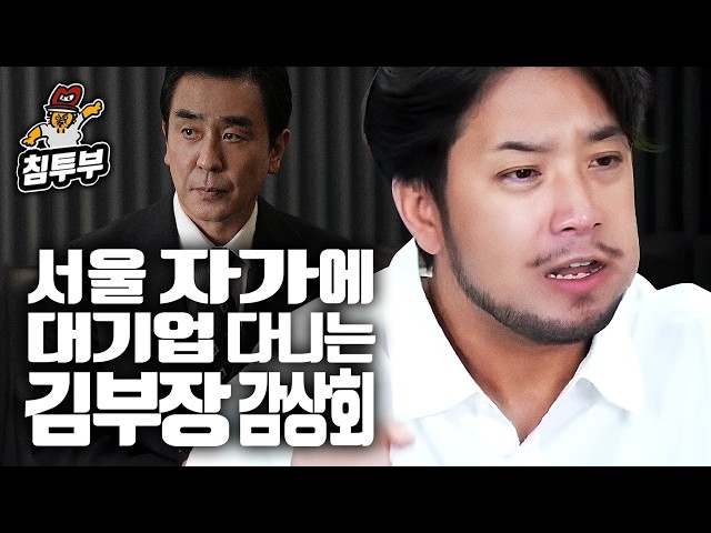 중간까지 본 김부장 스포감상회