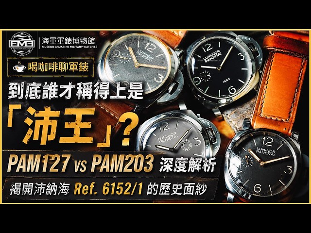 【EM3 Navy Military Watch Museum】Who is the Real "King of Panerai"? PAM127 vs. PAM203 In-Depth Ana...
