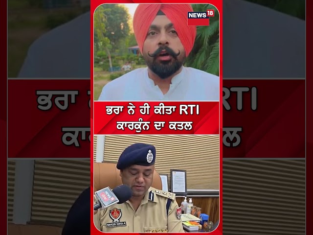 ਭਰਾ ਨੇ ਹੀ ਕੀਤਾ RTI ਕਾਰਕੁੰਨ ਦਾ ਕਤਲ | Phagwara Murder | Simranjit Singh Murder | #shorts | N18S