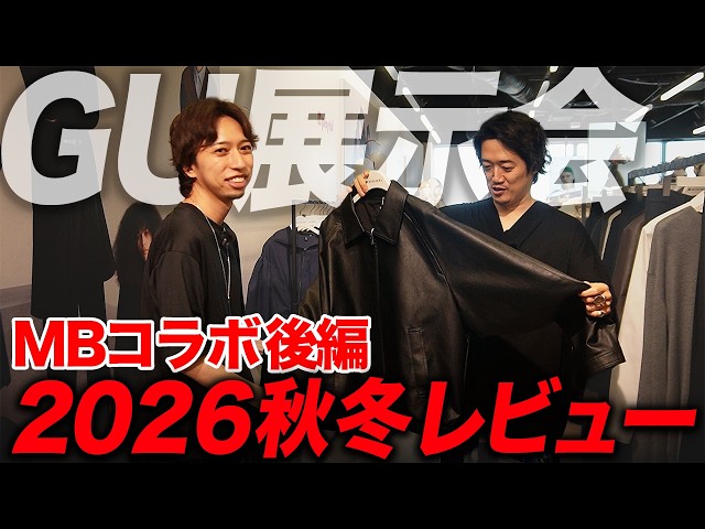 [GU] 2026 Fall/Winter Collection! Sneaking into the Exhibition for the Fastest Report on Recommen...