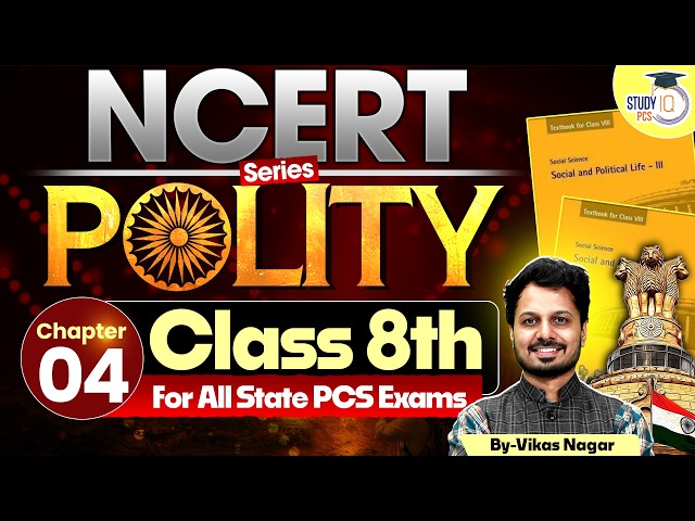 NCERT Class 8ᵗʰ Polity: Chapter 04 | NCERT Polity Class 8ᵗʰ to 12ᵗʰ for All State PCS Exams