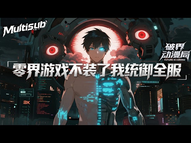 （最新完结）Multi sub💥💥💥【零界游戏不装了我统御全服】程序员男主被迫变成“游戏垃圾”，结果他直接现场改代码，把BOSS打成乱码！#次元动漫  #破界 #動漫