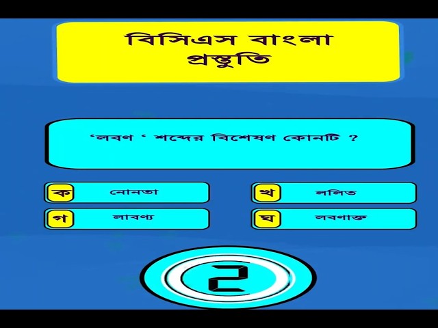 49th BCS Bangla Preliminary MCQ Preparation, Govt Job, Bank Job, 19th NTRCA exam @BCS-DAILY