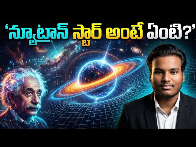 సూపర్‌నోవా తర్వాత ఏమవుతుంది? | న్యూట్రాన్ స్టార్ ఎలా పుడుతుంది? | Universe facts Telugu | Space Fact
