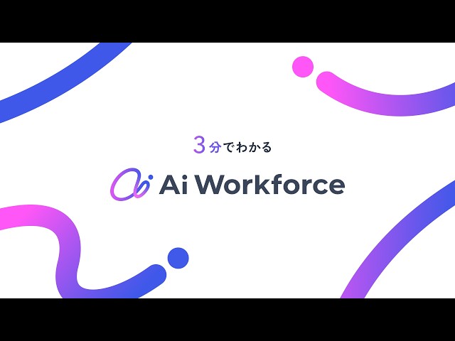 【公式】Ai Workforce｜データが育つ、エンタープライズ向けAIエージェント基盤