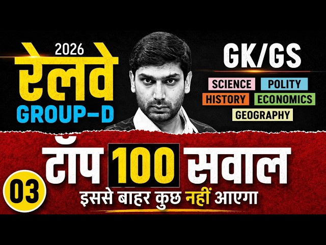 RRB Group D 2026 | RRB Group D GK GS Top 100 PYQs #3 | Group D GK GS Practice Set By Ashutosh Sir