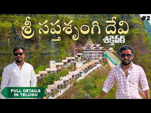 Saptashrungi Mata Mandir in Telugu Vlog || Saptashrungi temple nashik maharashtra || Shivamani thati