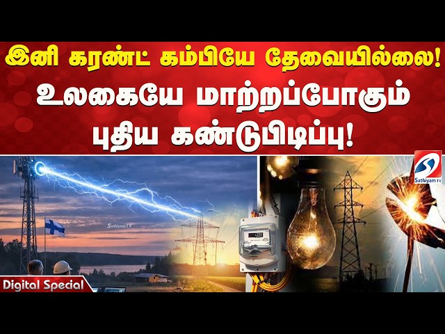 இனி கரண்ட் கம்பியே தேவையில்லை! உலகையே மாற்றப்போகும் புதிய கண்டுபிடிப்பு! | Future Technology |