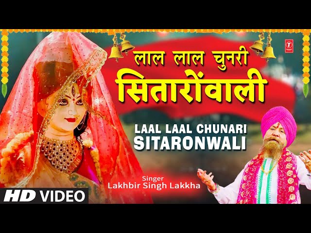 नवरात्रि Special | LAKHBIR SINGH LAKKA Devi Bhajan | Laal Laal Chunari Sitaronwali | लाल लाल चुनरी