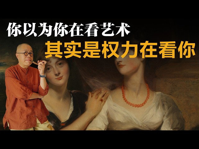 你以为你在看艺术，其实是权力在看你【梁文道】丨观看之道丨约翰伯格丨艺术评论丨男性凝视丨视觉文化丨审美丨广告心理学丨女性主义
