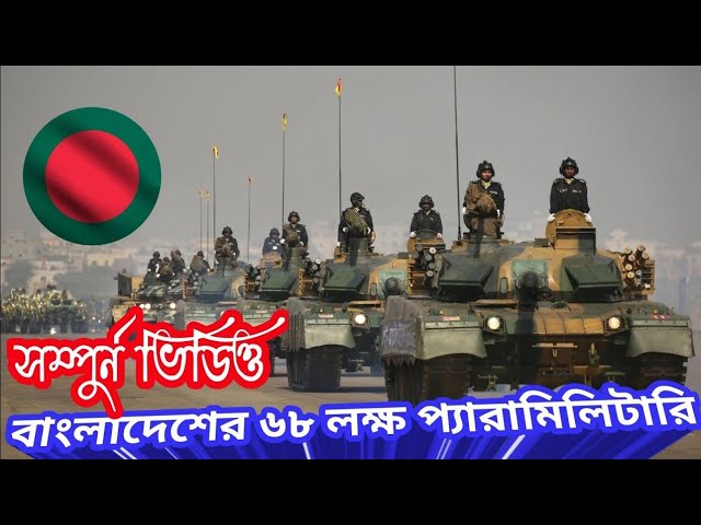 প্যারামিলিটারি বাহিনীর সদস্য কত? প্যারামিলিটারি বাহিনীর কাজ কি?। Bangladesh paramilitary force 2024