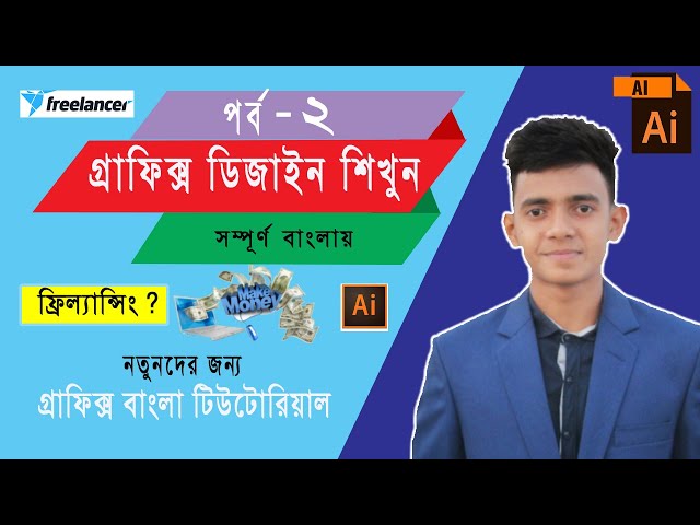 Graphic Design Bangla Tutorial ||Episode-2 |Adobe Illustrator
