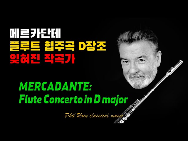 메르카단테: 플루트 협주곡 D장조 | 잊혀진 작곡가 | MERCADANTE: Flute Concerto in D major | James Galway