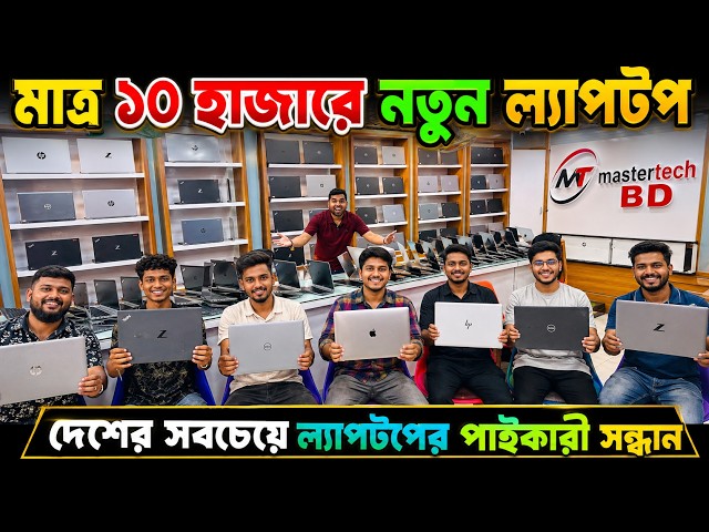 হঠাৎ দাম কমলো সব ল্যাপটপের🔥Used laptop Price in Bangladesh🔰Best 2nd Hand Laptop Shop Mirpur😍Laptop