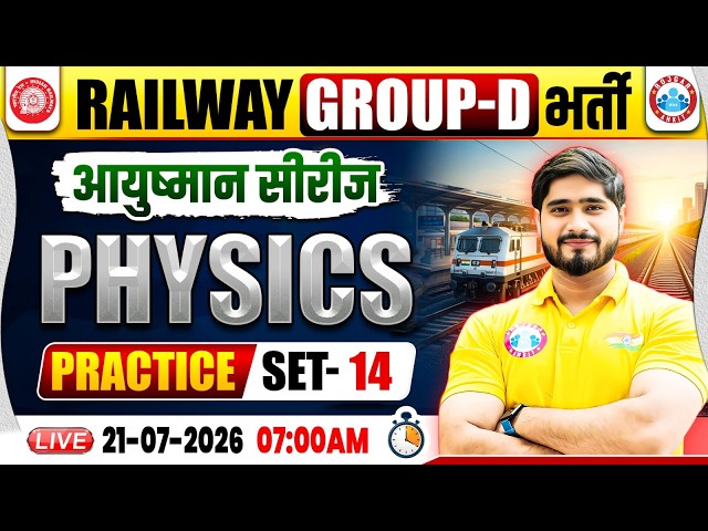 RRB Group D Physics Classes 2026 | Group D Science Practice Set 14 | RRB Group D Physics MCQs