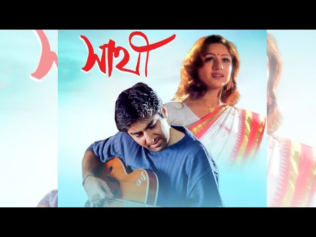 Saathi সাথী | Jeet Priyanka. Haranath Chakraborty#bengali #movie #oldmovies #svf #video