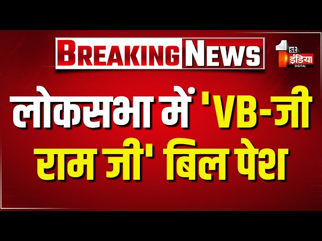 लोकसभा में 'VB-जी राम जी' बिल पेश, सदन में विपक्ष का हंगामा | Parliament Winter Session 2025