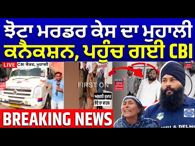 Parminder Jhota Case LIVE | ਝੋਟਾ ਮਰਡਰ ਕੇਸ ਦਾ ਮੁਹਾਲੀ ਕਨੈਕਸ਼ਨ, ਪਹੁੰਚ ਗਈ CBI | Ashwani Kumar | Mohali