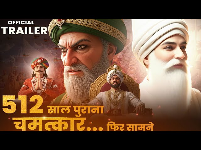 Official Trailer: 512 साल पहले रची गई साजिश जब 18 लाख संतों को एक साथ मिला निमंत्रण || 20 नवंबर 2025