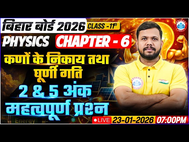 Class 11 Physics Chapter 6 System of Particles and Rotational Motion MCQs | Bihar Board Exam 2026
