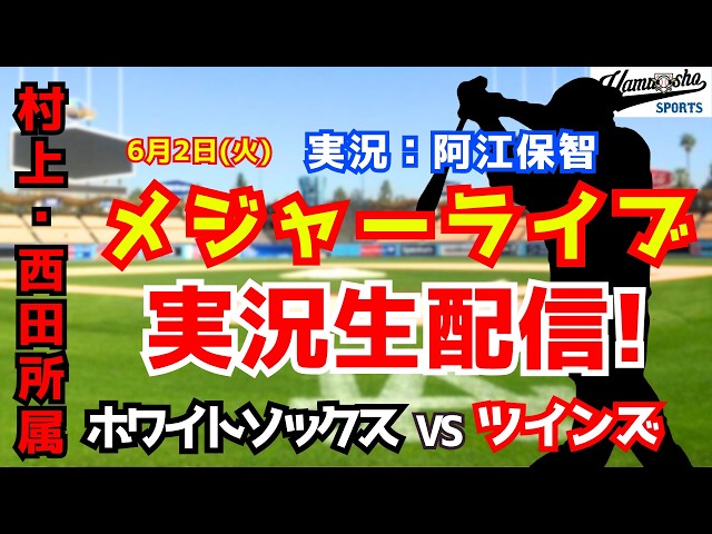 【村上・西田所属】ホワイトソックス対ツインズ  6/2【野球ラジオ調実況】