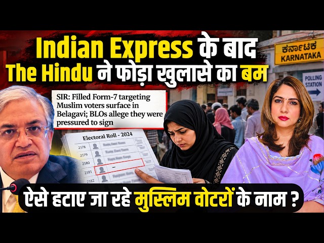 Indian Express के बाद The Hindu का बड़ा खुलासा! Muslim Voters के नाम हटाने का ये कैसा खेल?”