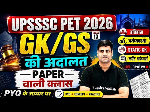 UPSSSC PET 2026 | UPSSSC PET GK/GS Class12 | PYQ Based History, Economy, Static GK & Current Affairs