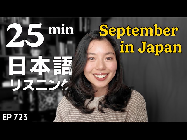 日本の9月ってこんなかんじ Japanese Listening Practice N3・N2レベル【中級】Ep.723