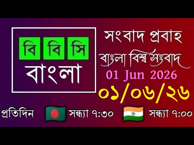 01 Jun 2026 / বিবিসি প্রবাহ / বাংলা লাইভ নিউজ / BBC Probaho / Live Bangla News / 7:30 PM