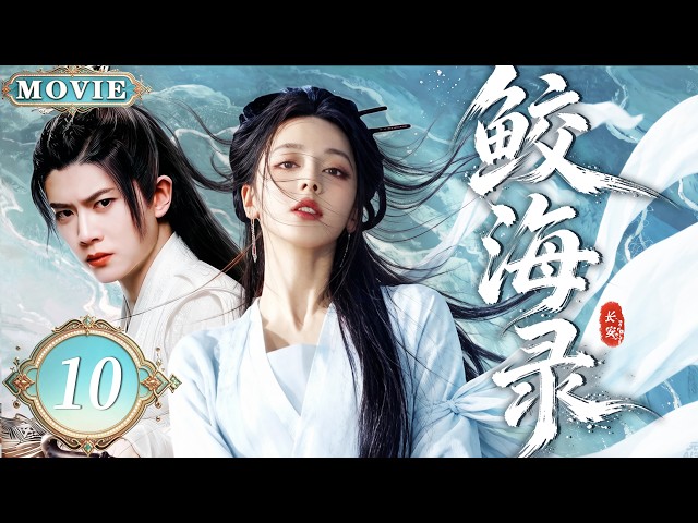 【2026最新電視劇】鲛海录 🌊 10｜少女撩完纯情鲛人就跑，表面亲热实则盘算💀她以为能全身而退，他却用一颗鲛珠赌她会不会回头，这哪是驭心分明是互相拿命在赌🔥 #与君初相识 #迪丽热巴 #任嘉伦