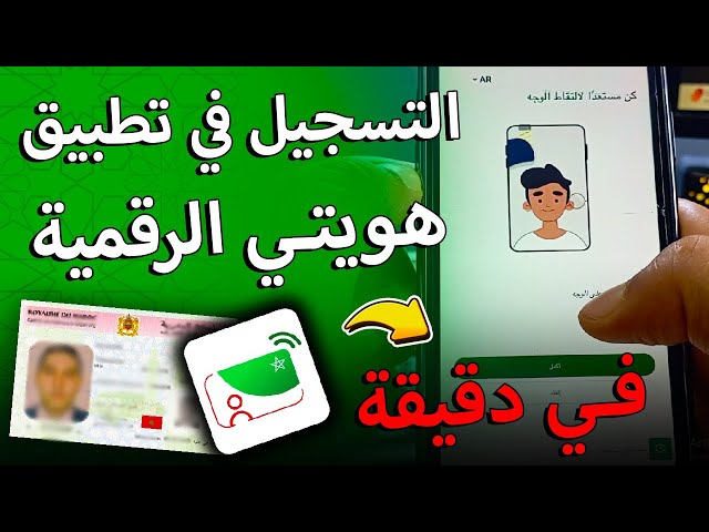شرح تطبيق هويتي الرقمية | mon e-id في دقيقة | التسجيل وتفعيله بسهولة 2025