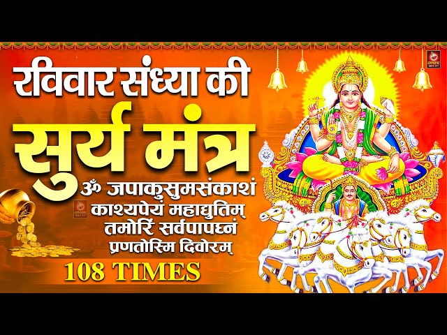 Live🔴यश और सफलता की प्राप्ति के लिए सुने सूर्य मंत्र - सूर्य मंत्र | जपा कुसुम संकाशं | Surya Mantra