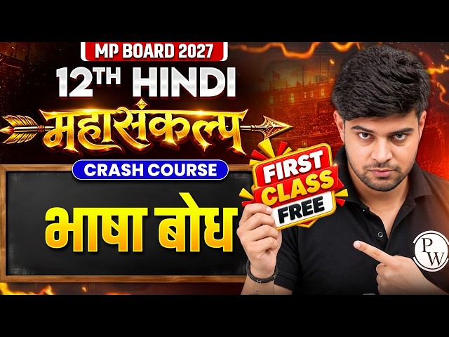 MP Board Class 12 Hindi 2027 | महा संकल्प Crash Course | भाषा बोध | First Class FREE By Shinu Sir